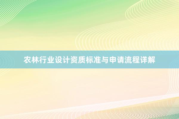 农林行业设计资质标准与申请流程详解