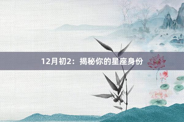 12月初2：揭秘你的星座身份